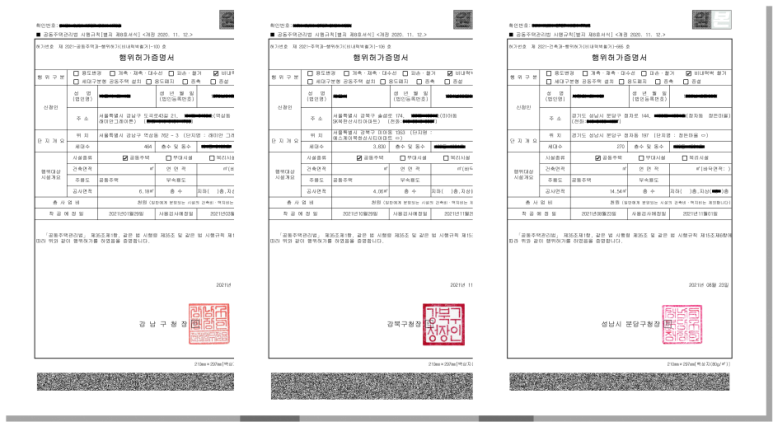 강남구청·강북구청·성남시 분당구청에서 실제 교부받은 행위허가증명서 3부 (개인정보 마스킹)