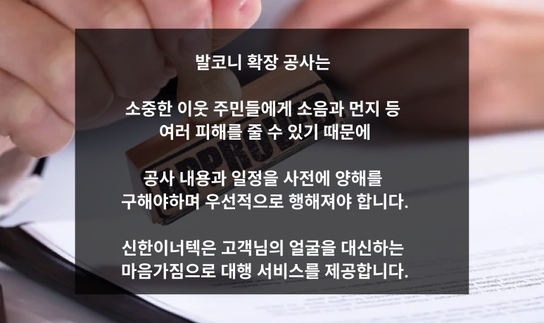 발코니 확장 공사는 이웃에게 소음과 먼지 등 피해를 줄 수 있어 공사 내용과 일정을 사전에 양해받아야 한다는 안내 카드